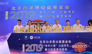 “老年口福”公益项目暨口腔医学专家库启动仪式在北京举行