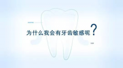 牙齿的求救信息你收到了吗？为什么会牙齿敏感？
