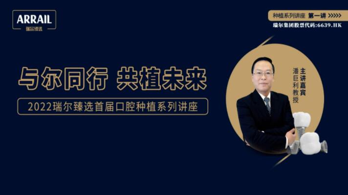 瑞尔集团潘巨利教授开启20